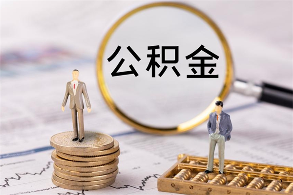 新野离职后怎么取出公积金（离职之后怎么取出公积金）