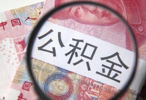 新野公积金能领取（可以领公积金交房款吗）